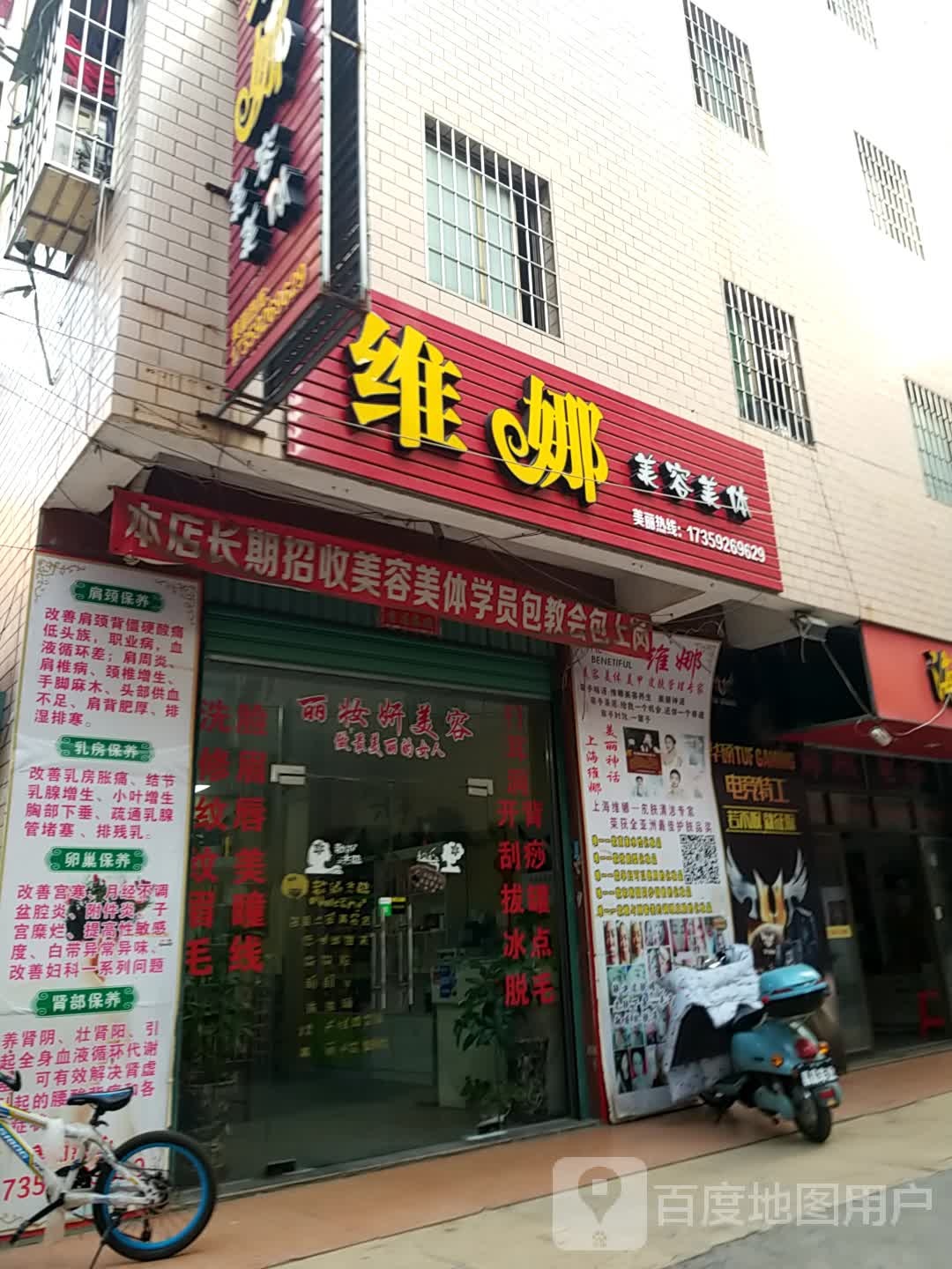 维娜美发美体