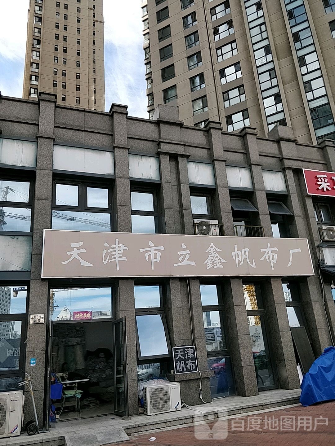 天津市立鑫繁布厂