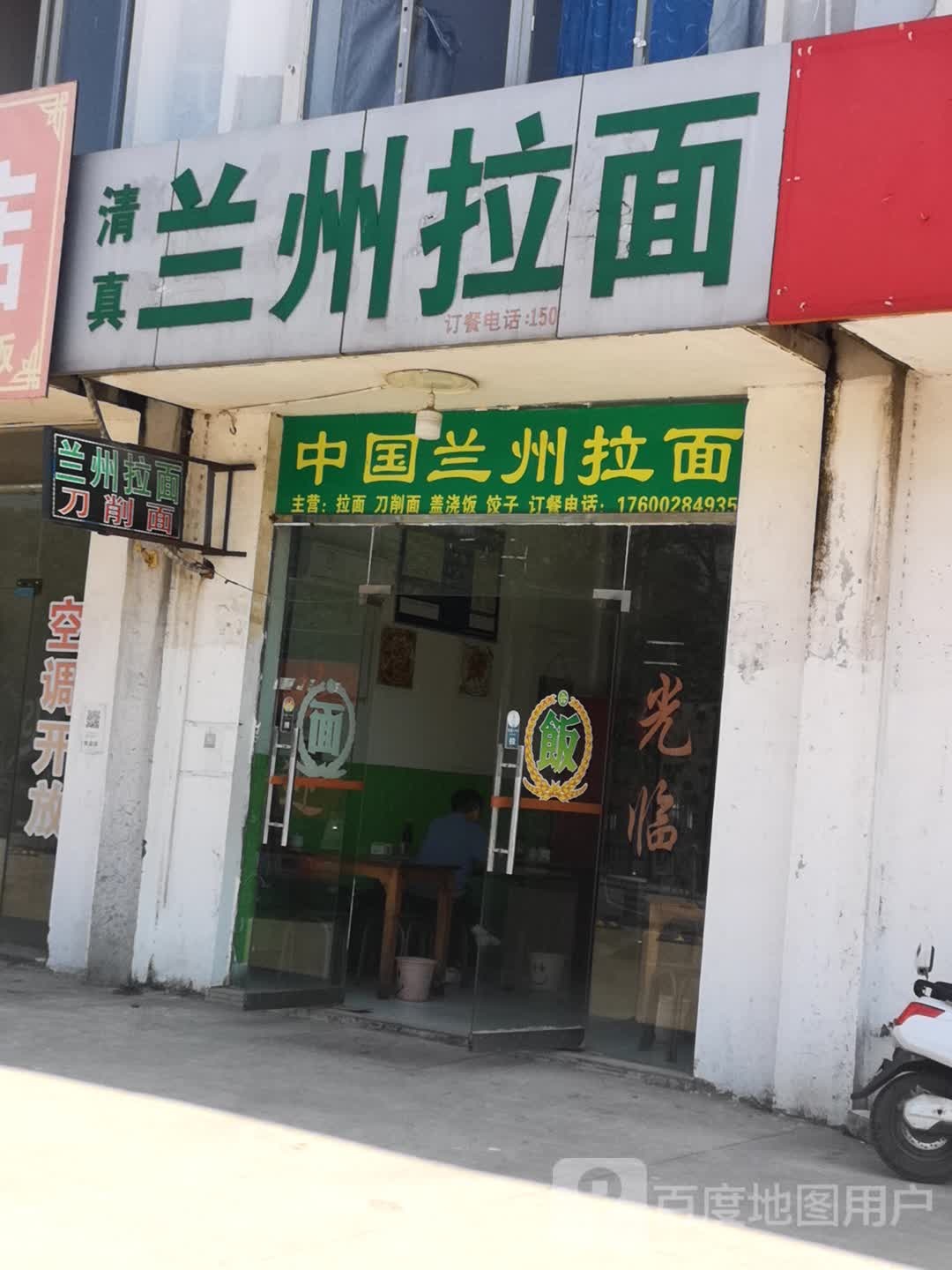 兰州清真拉面(北山村店)