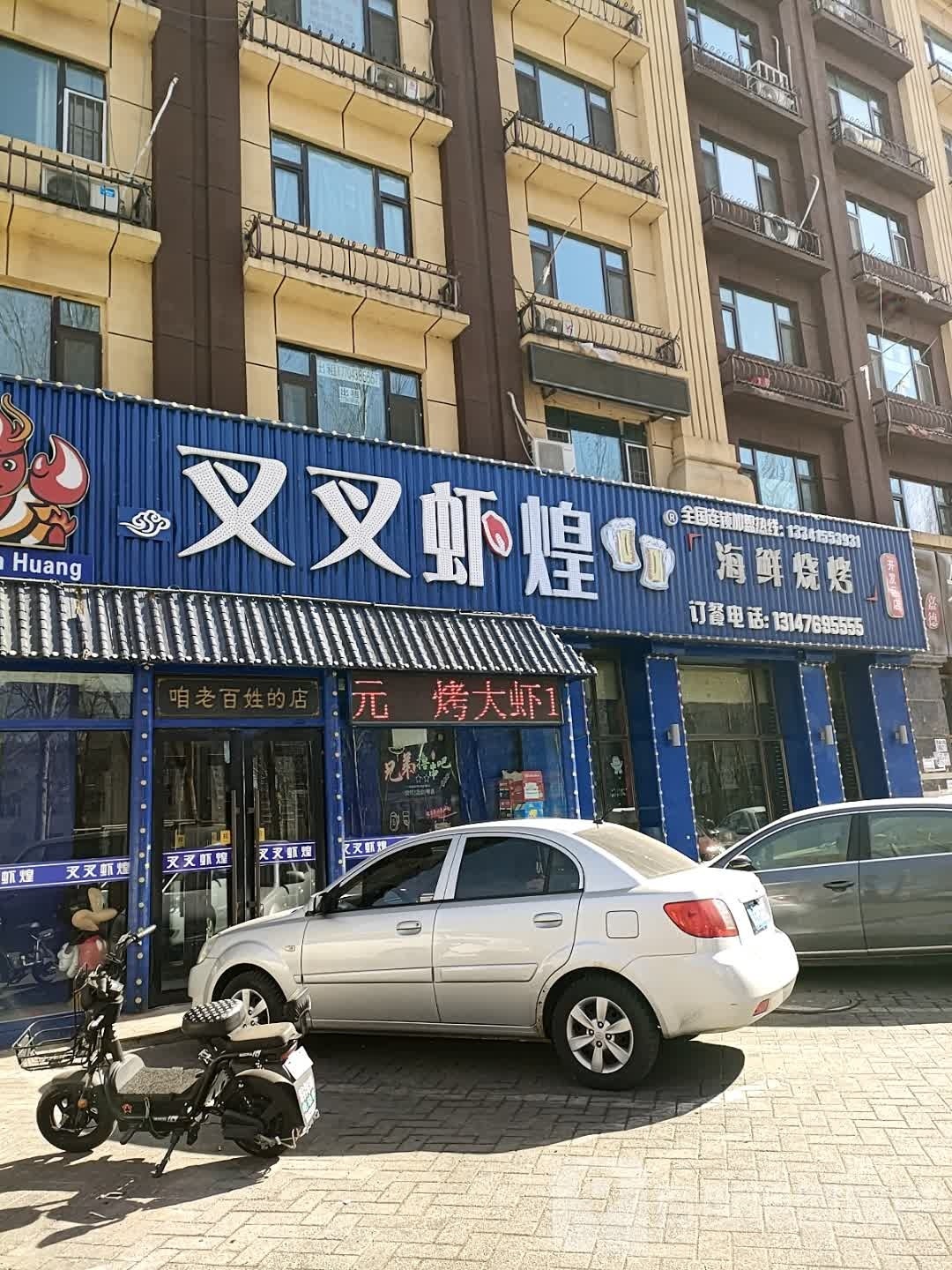 叉叉虾煌海鲜烧烤(开发区店)