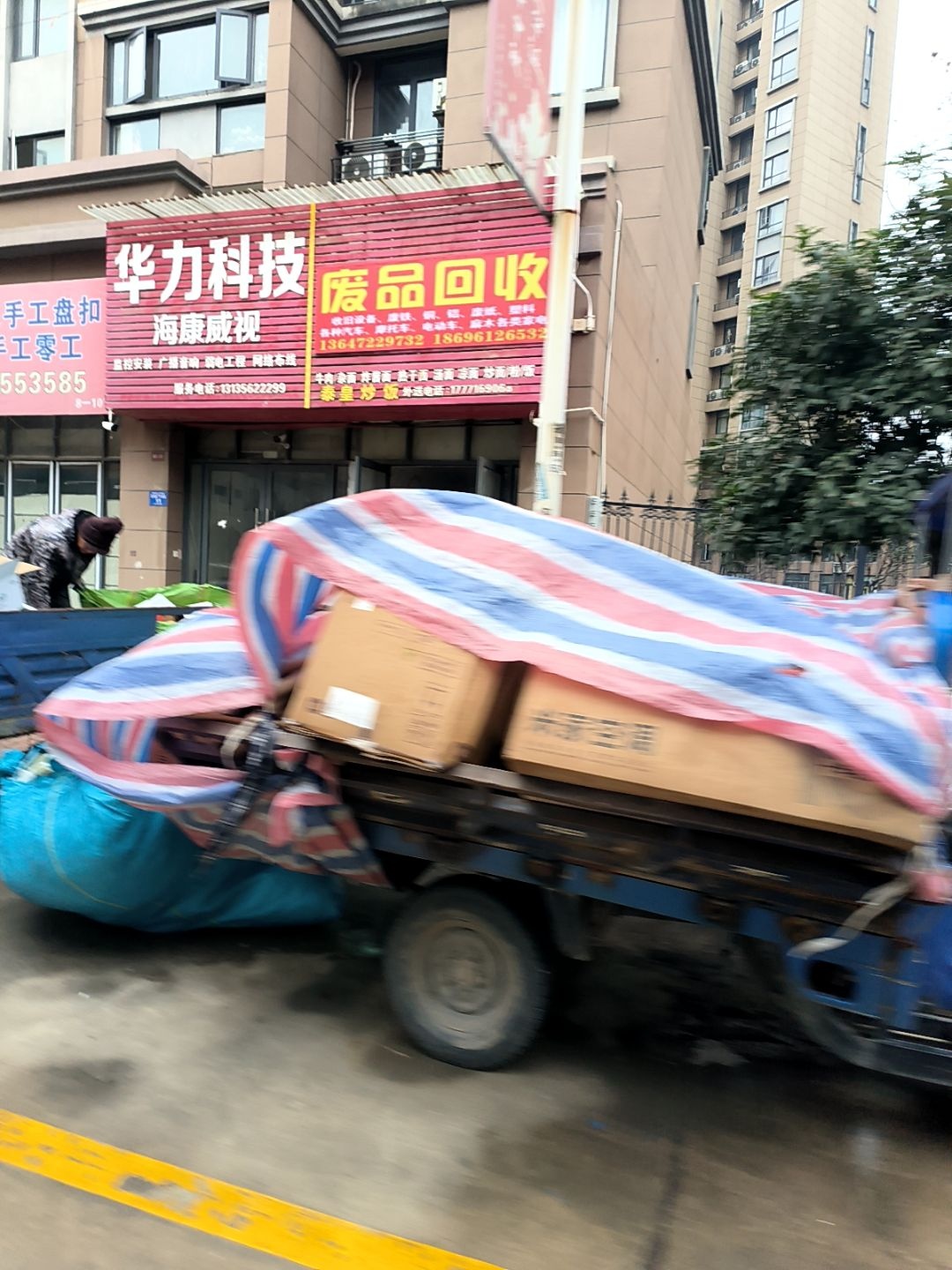 废品回收