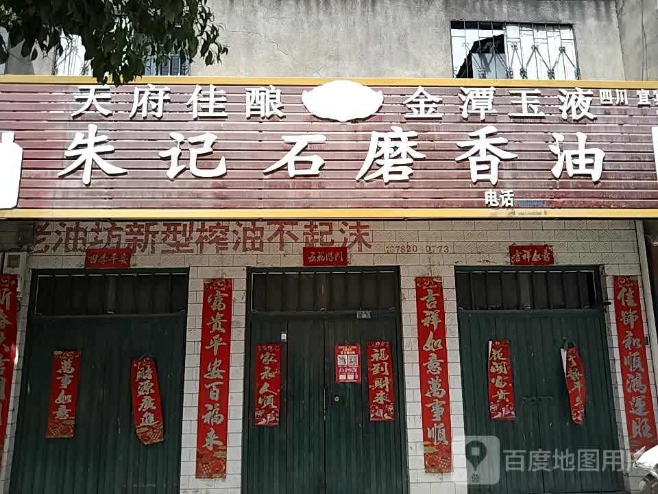 朱记石磨香油