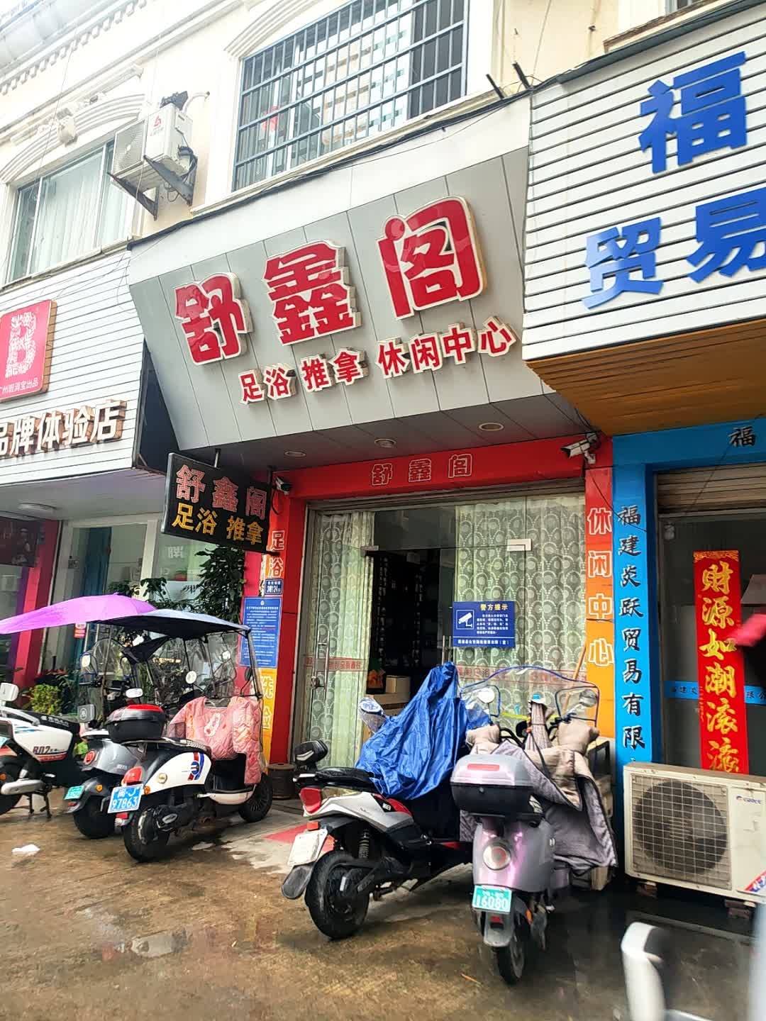 舒鑫阁足浴推拿休闲中心环境