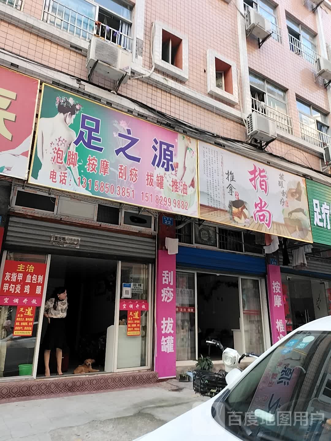 足之源(九步街店)