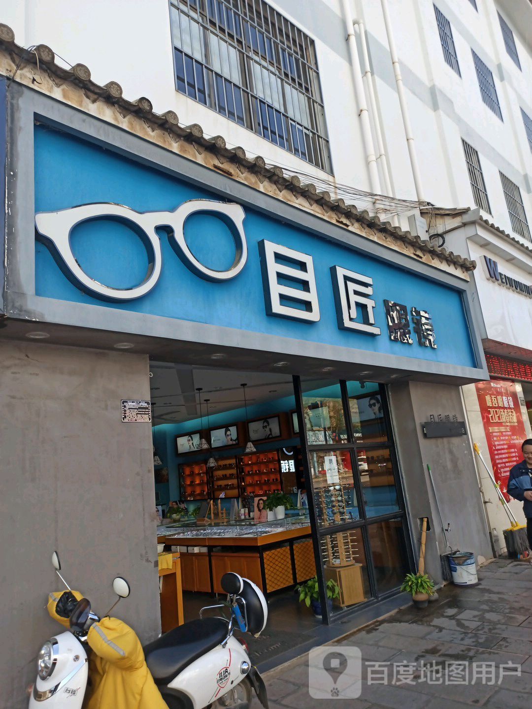 目匠眼睛(建水一中店)