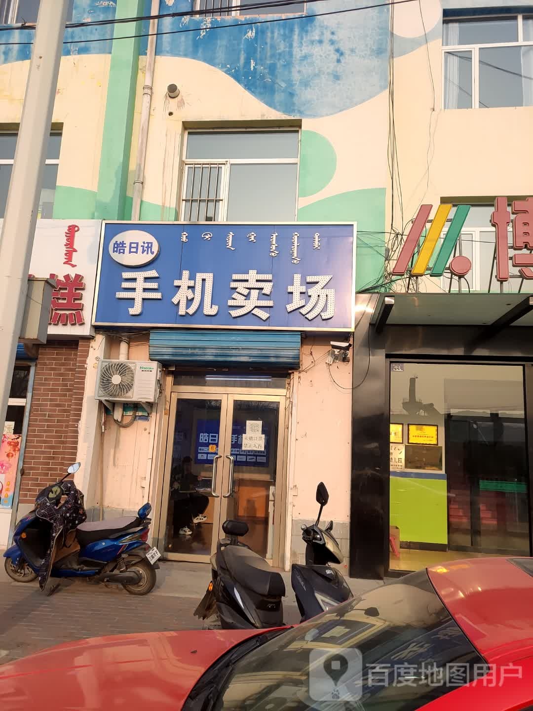 皓日讯手机卖场