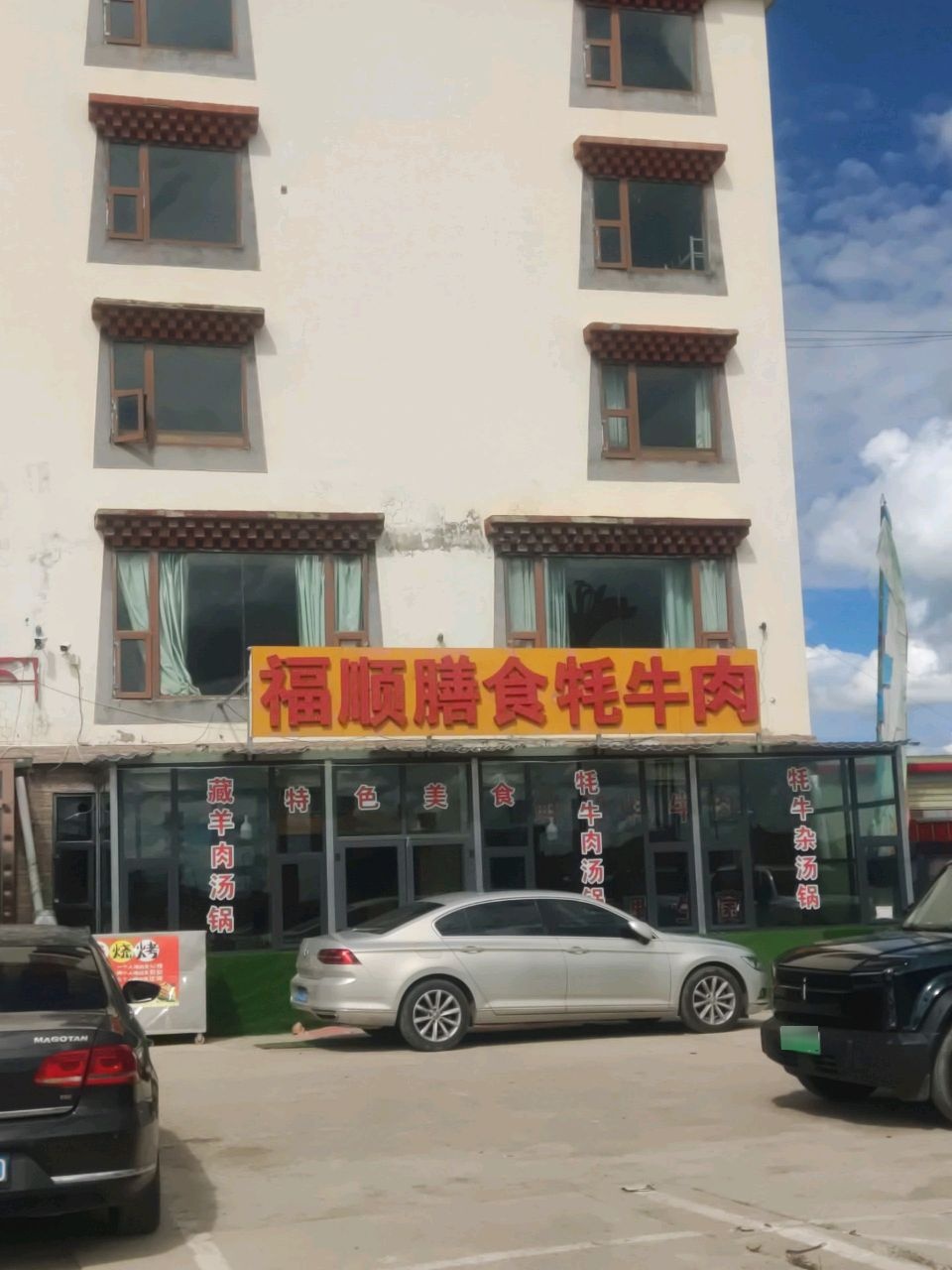 福顺膳食牦牛肉汤锅(若尔盖店)