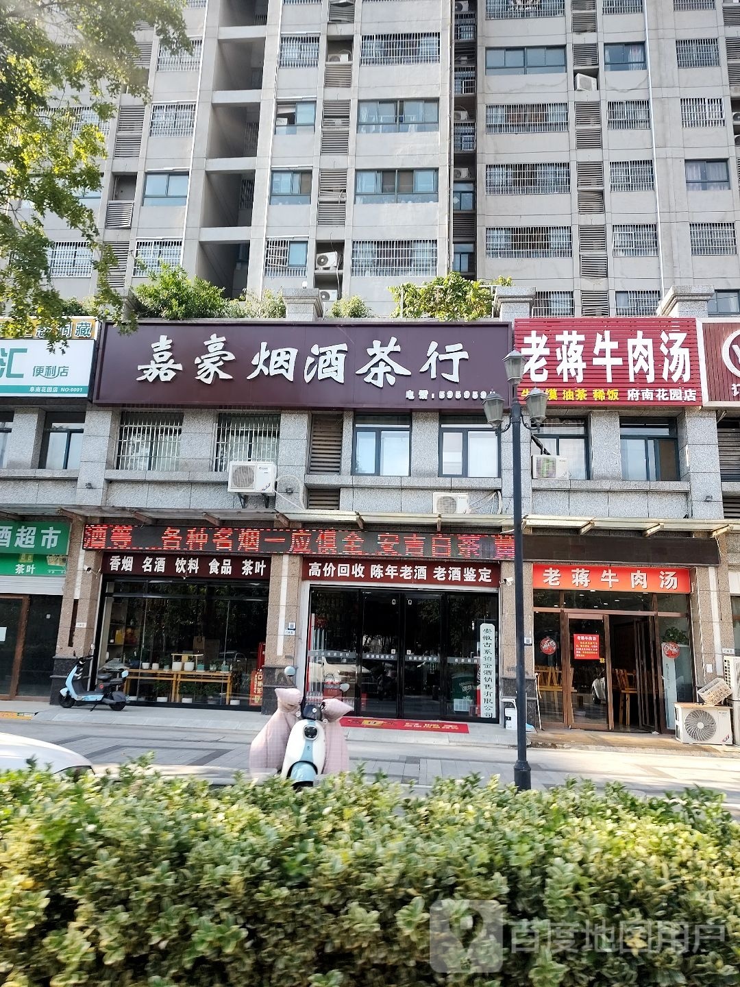 嘉豪烟酒茶行