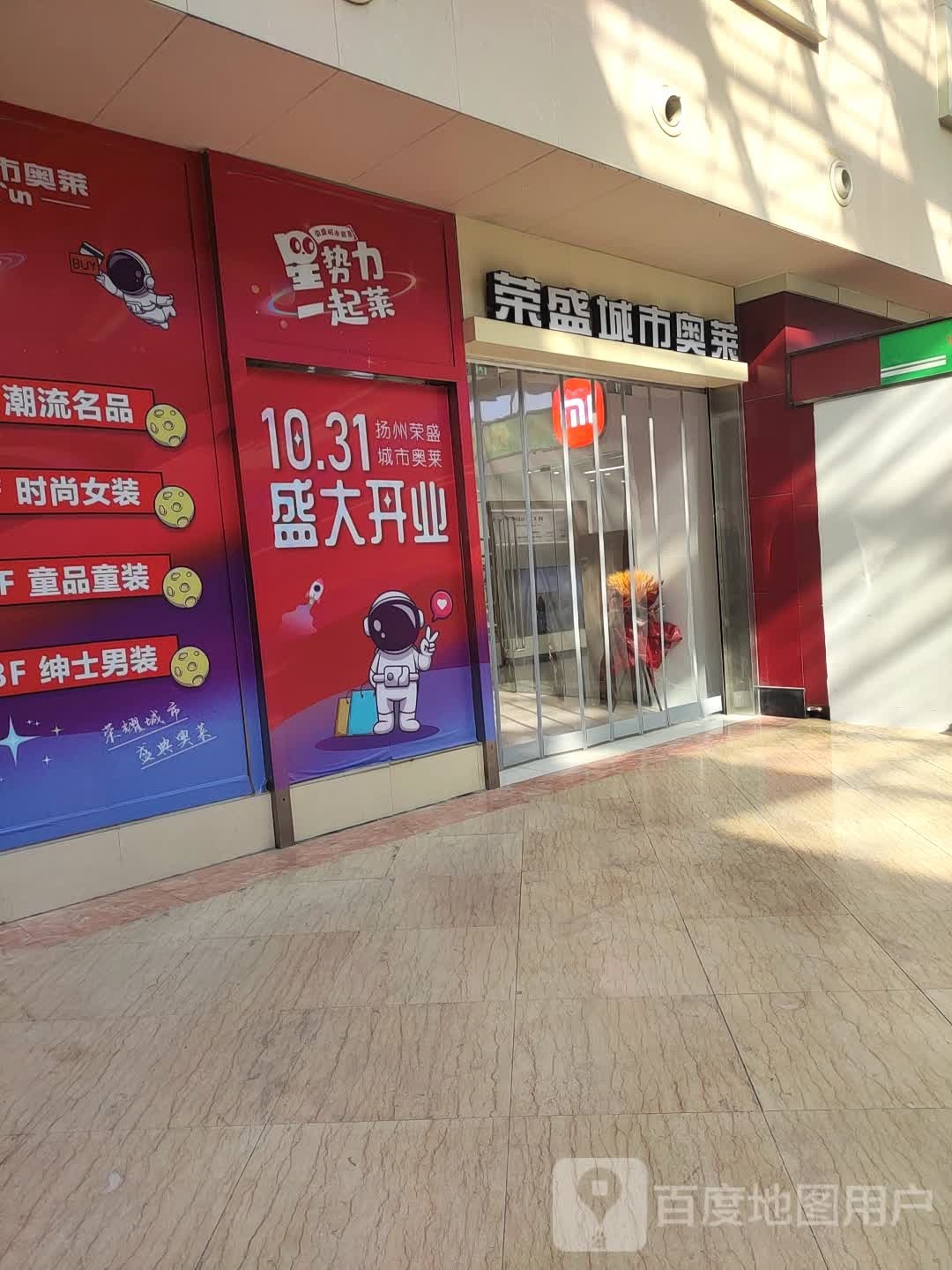 扬州荣盛府市奥莱