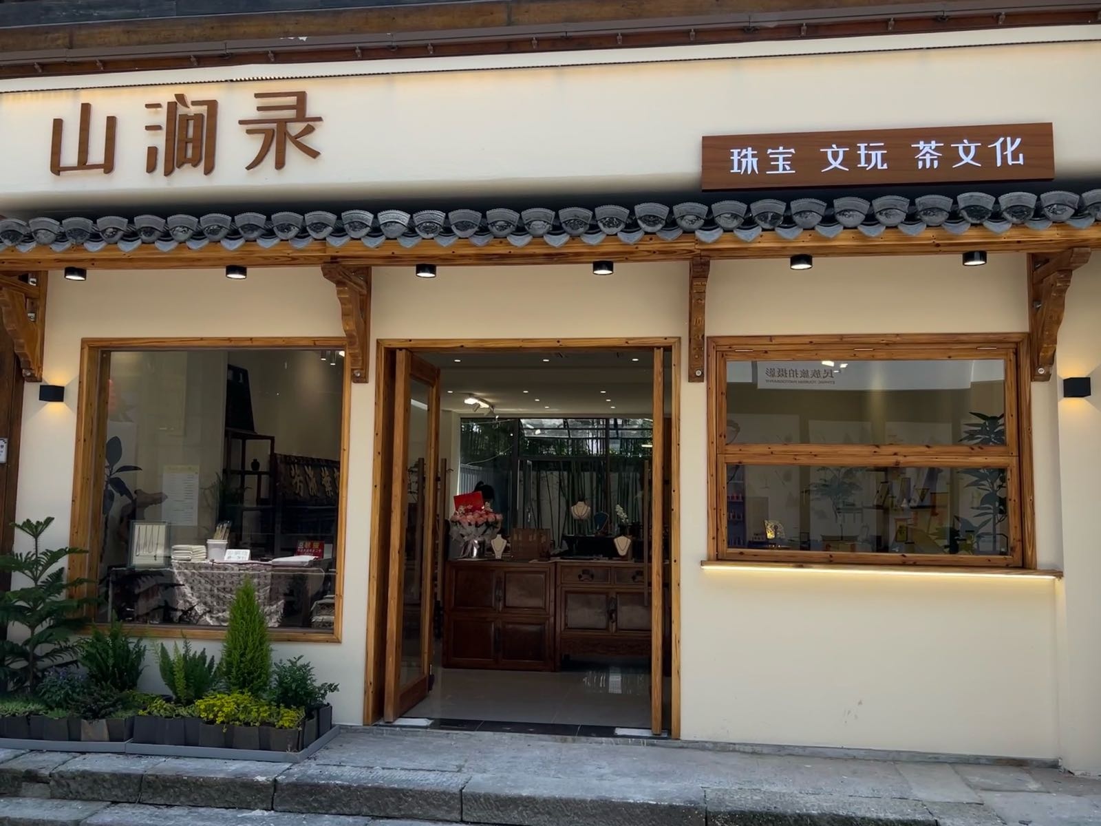 山涧录-珠宝文玩茶