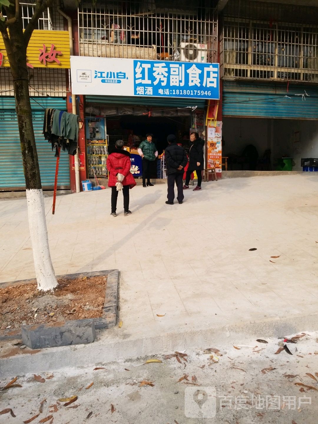 红秀副食店(通元路店)