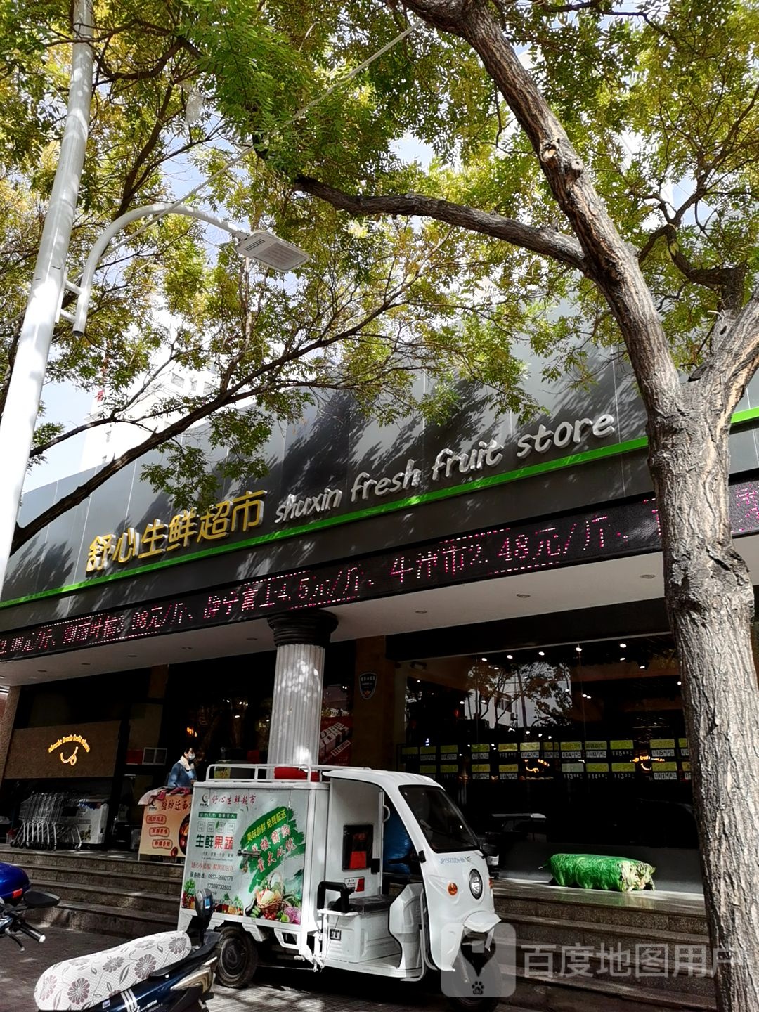 舒心生鲜超市(欧洲苑店)