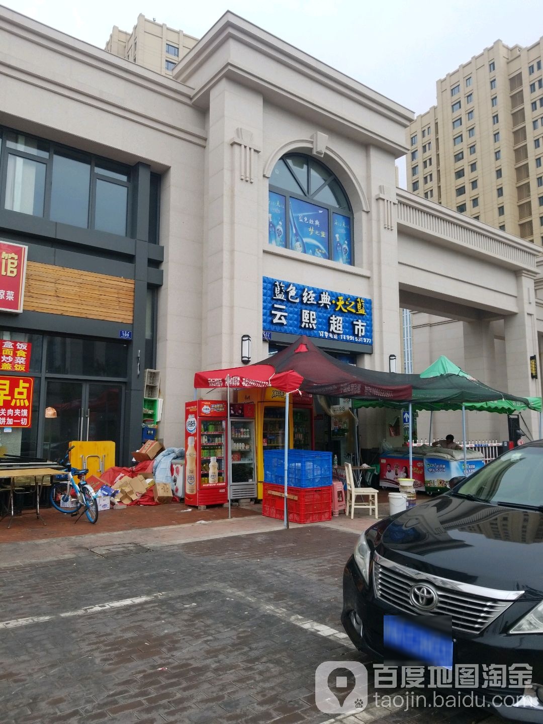 天津云熙食品超市和旭园店
