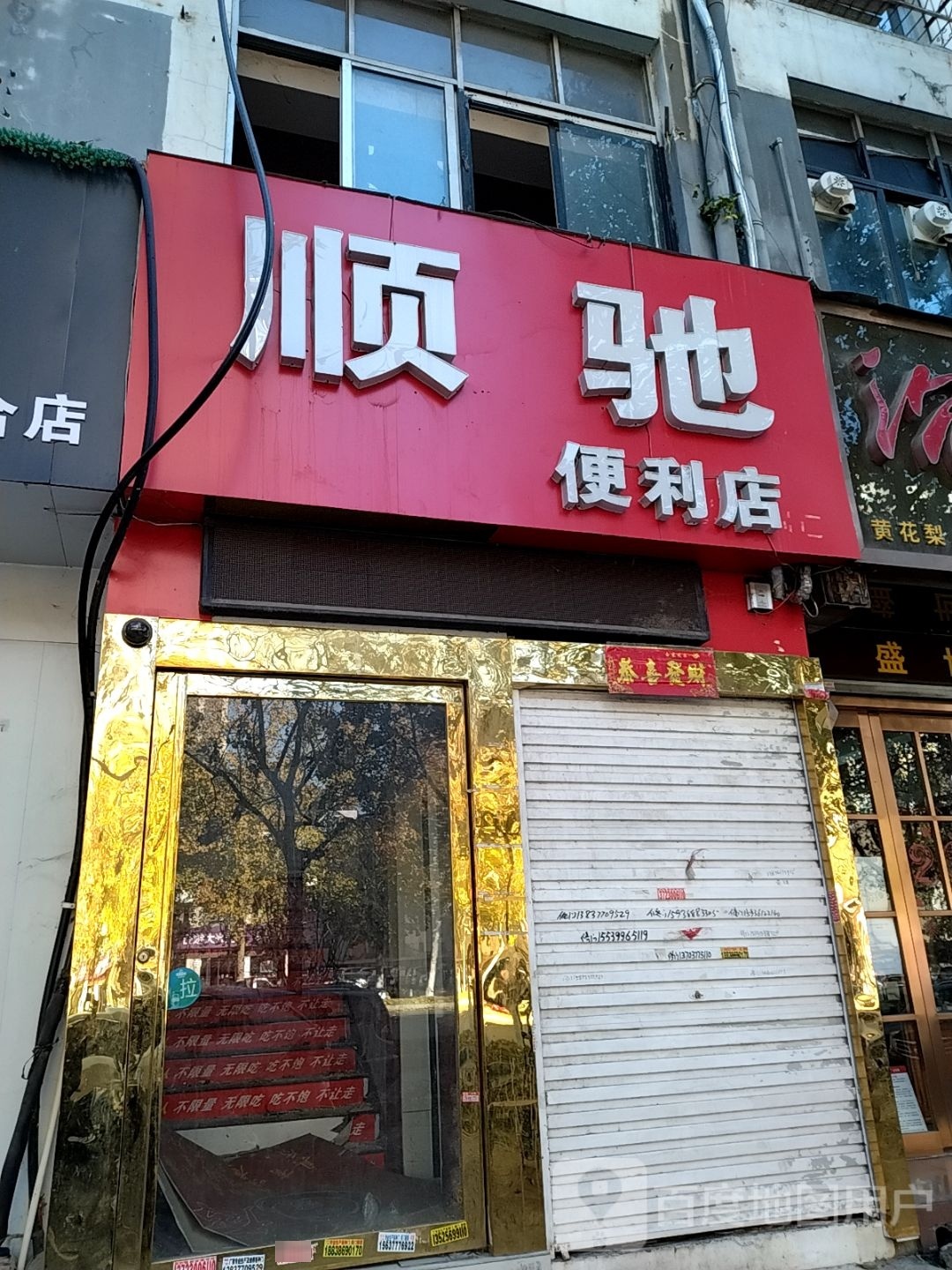 顺驰便利店