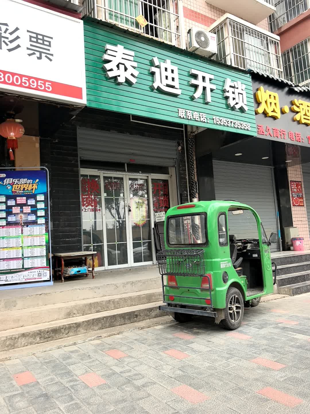 泰迪开锁