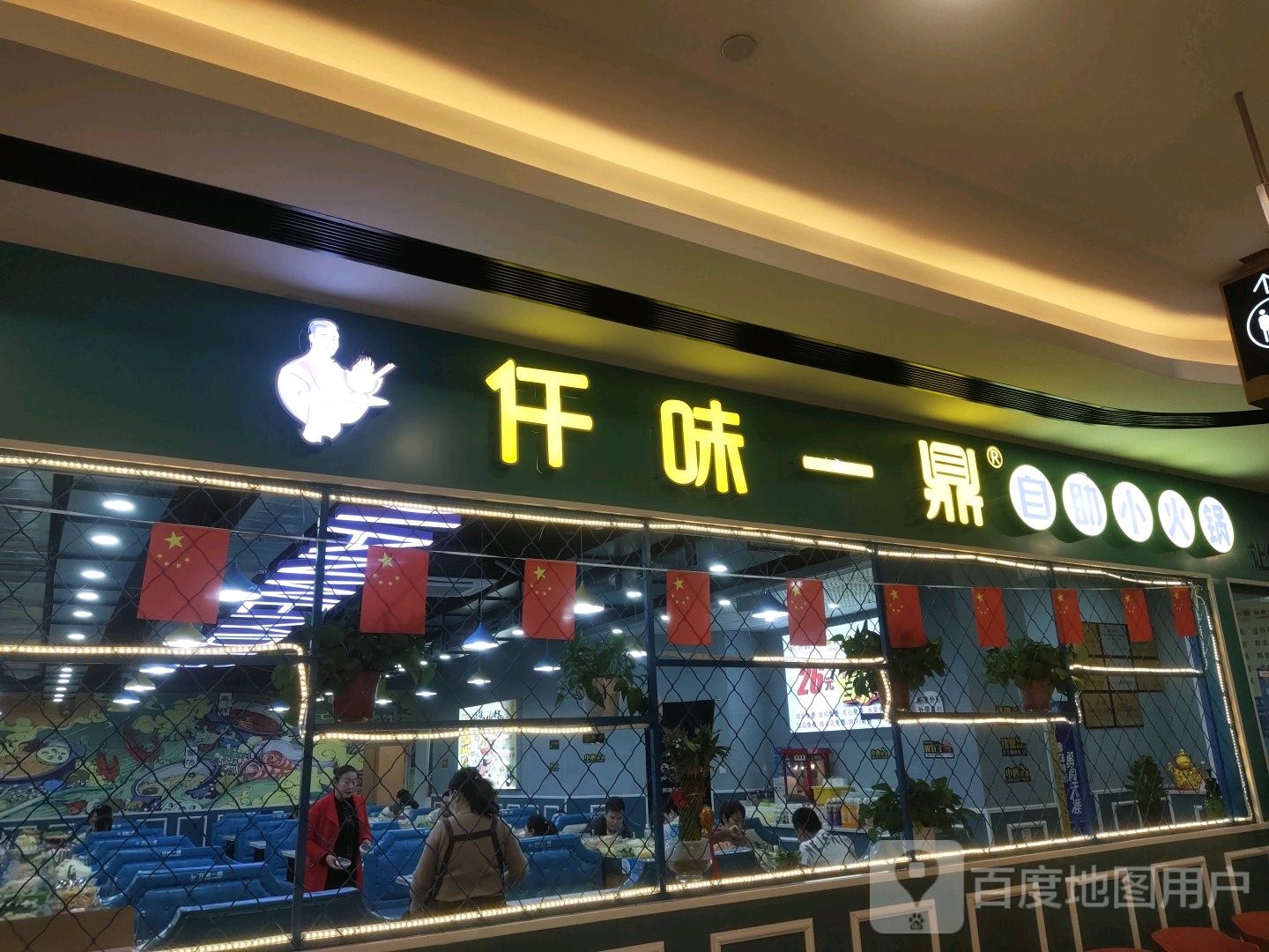 仟一鼎鼎自助小火锅(爱情海购物广场店)