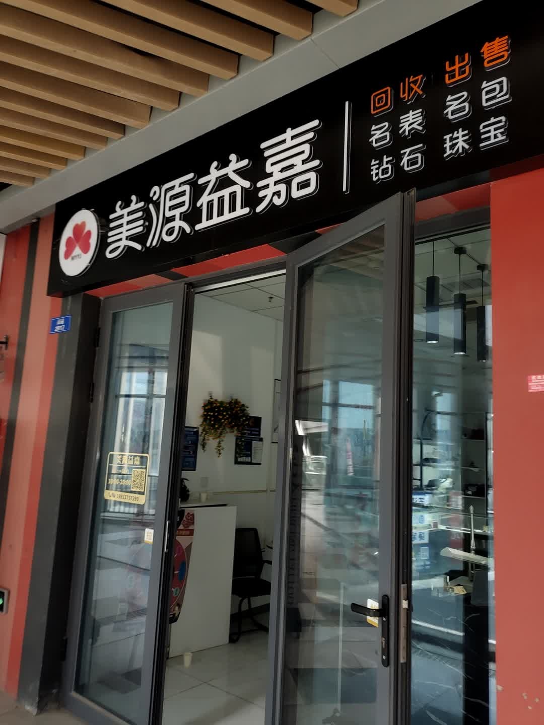 美源益嘉回收名表