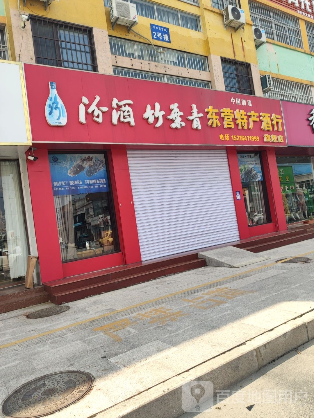 东营特产酒行