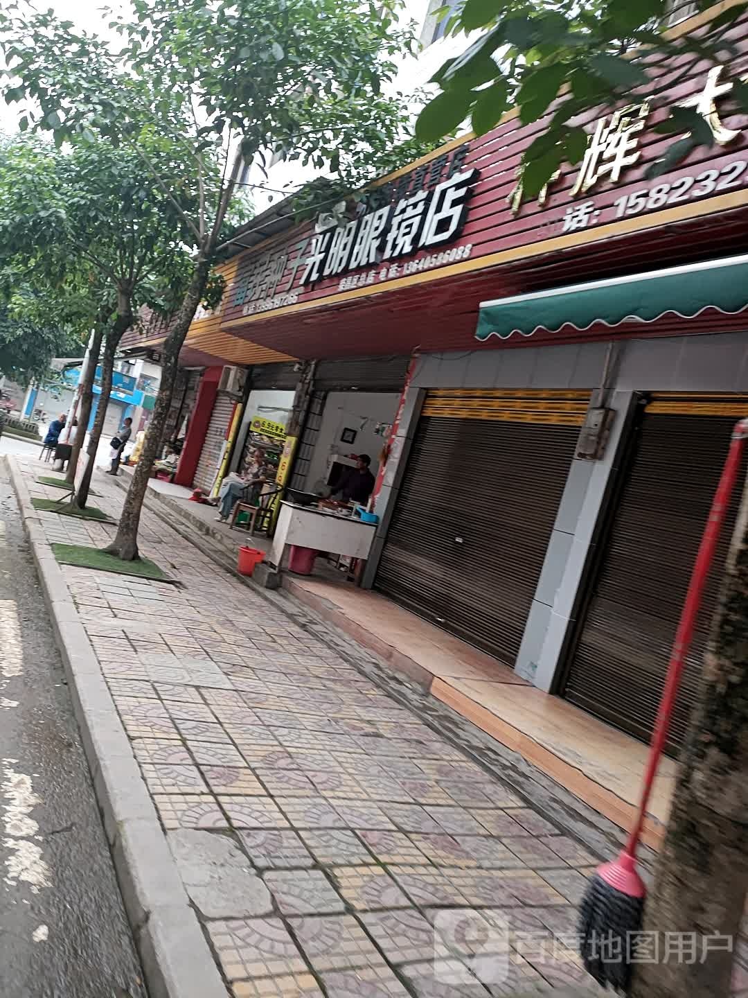 光明眼镜(金凤街店)