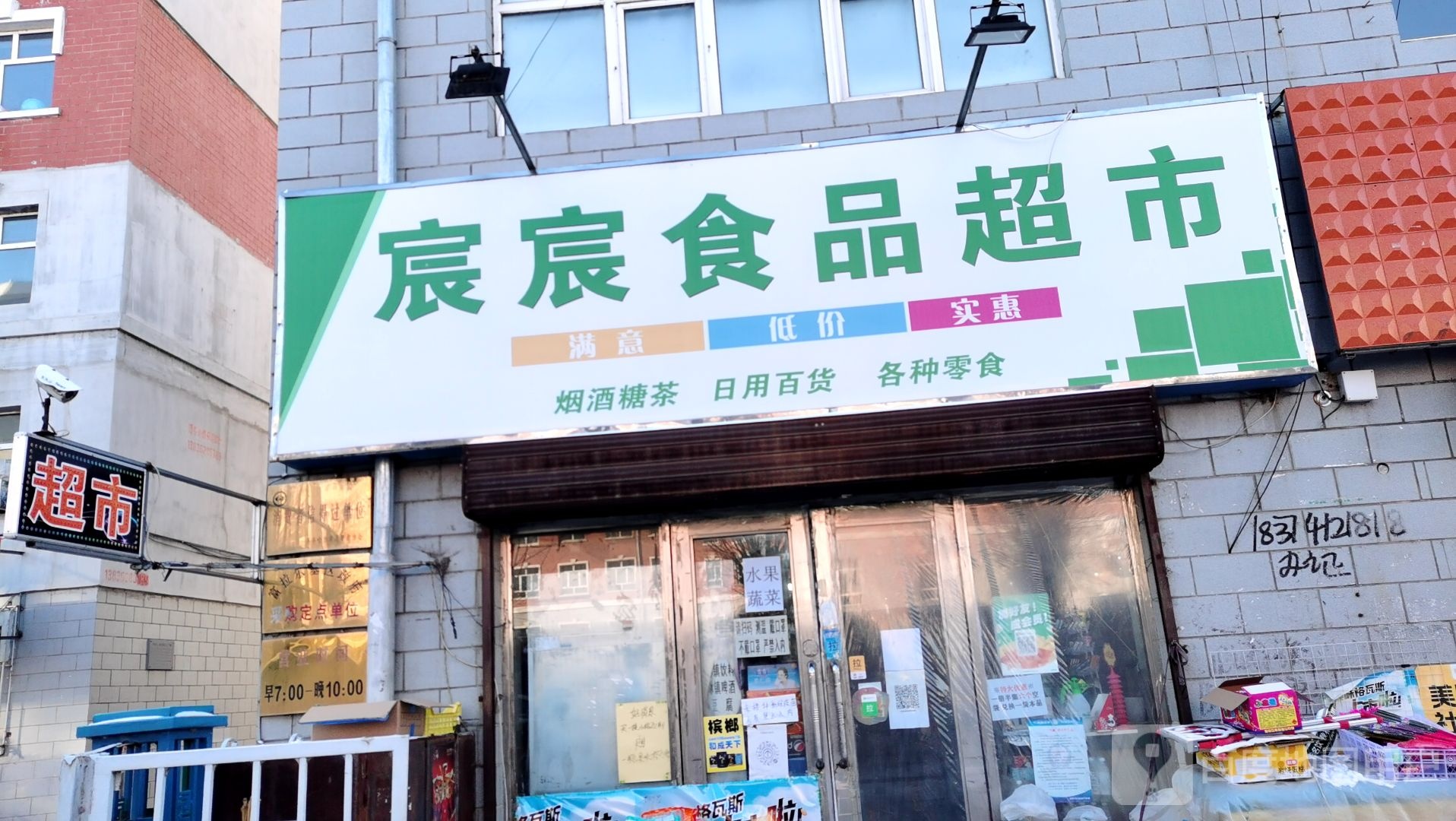 宸宸食品超市