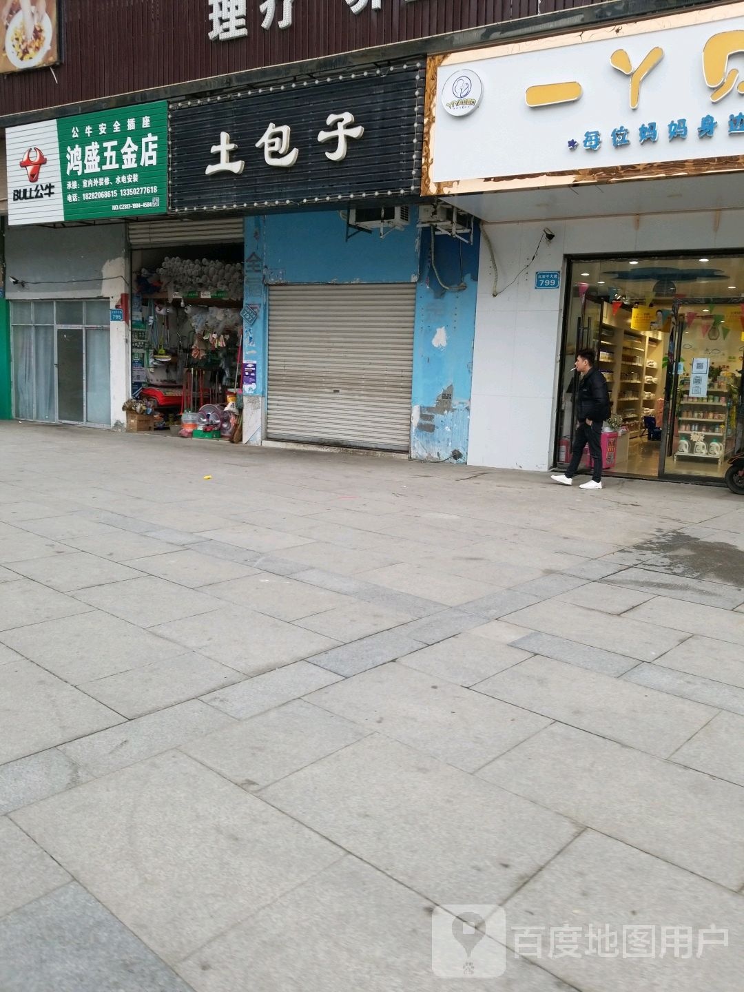 鸿盛五金店