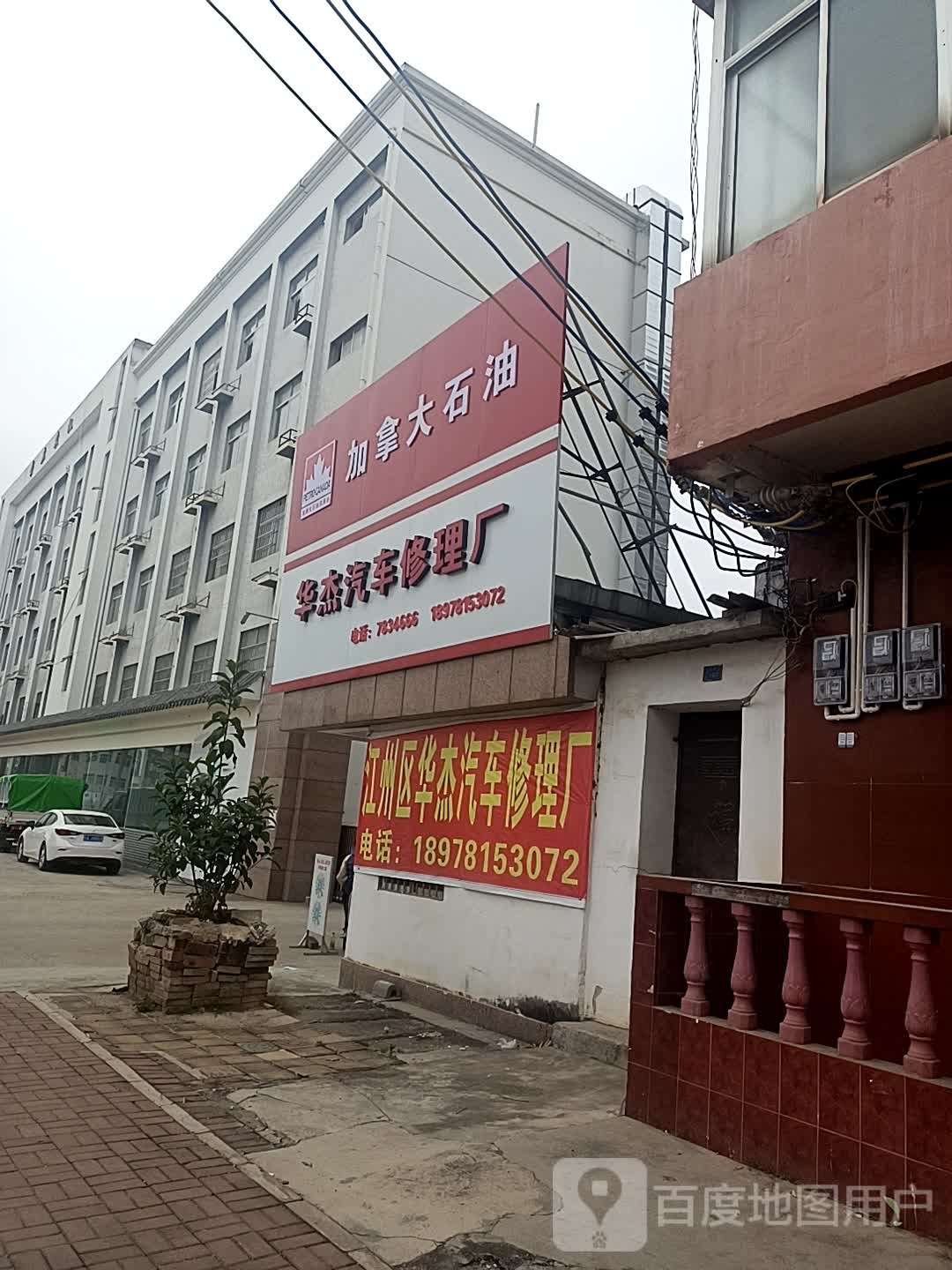 华杰汽车修理厂