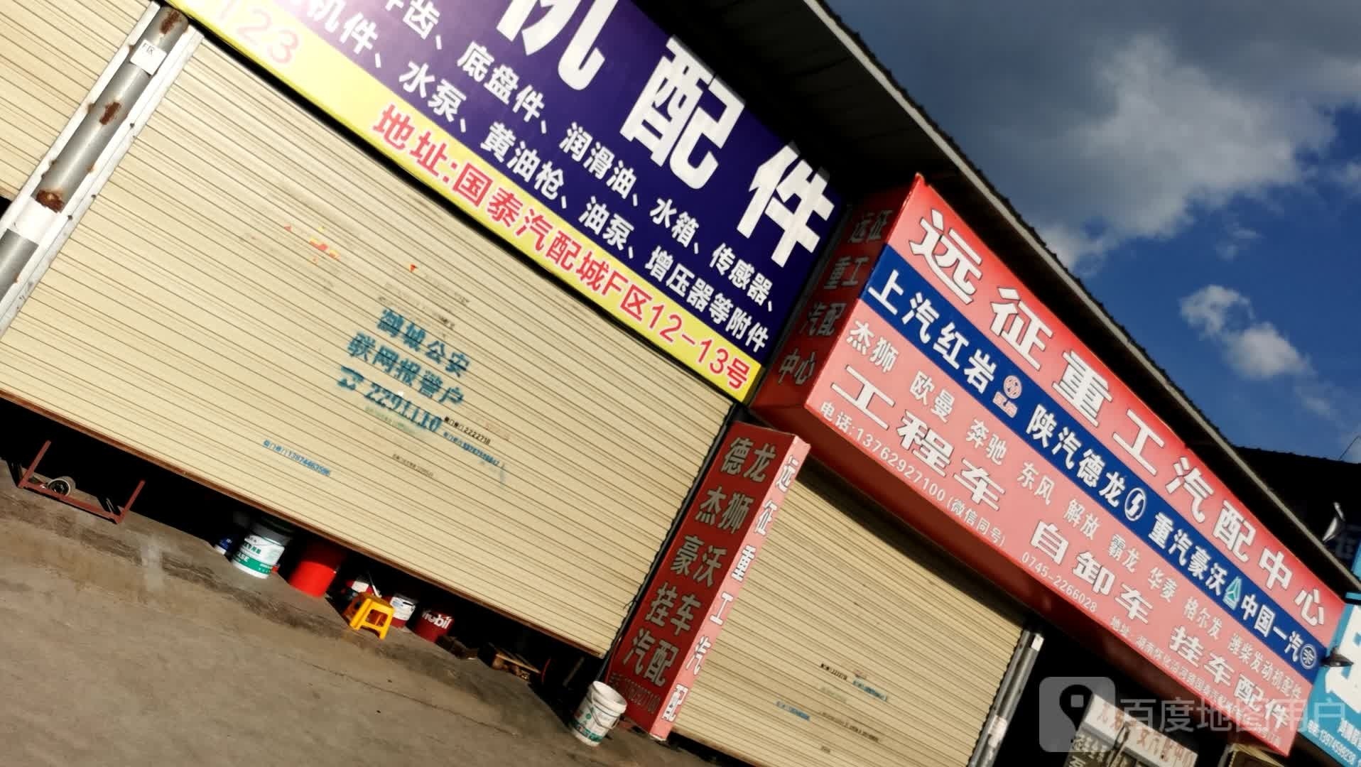 远征重工汽配中心
