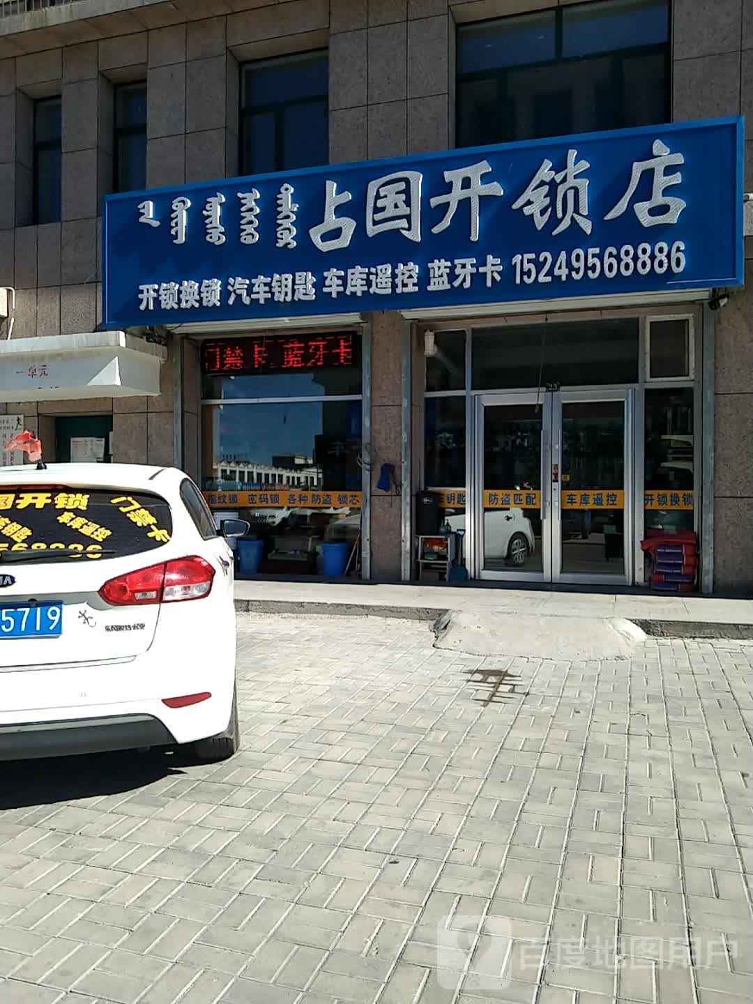占国开锁店