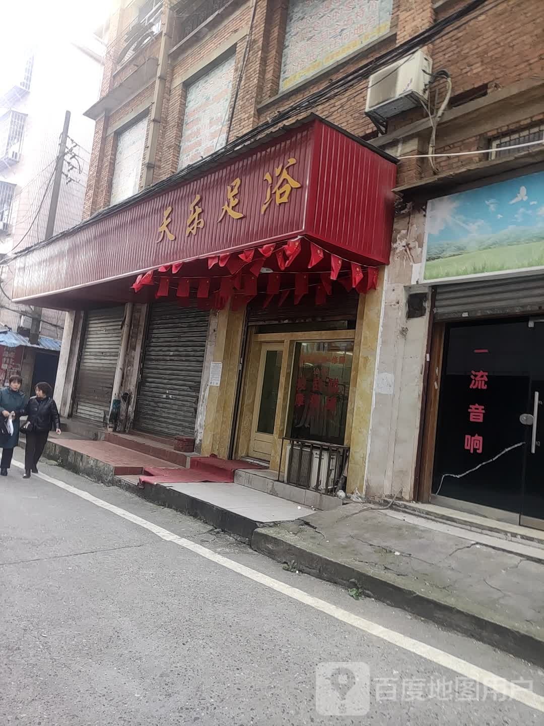 天乐养生源
