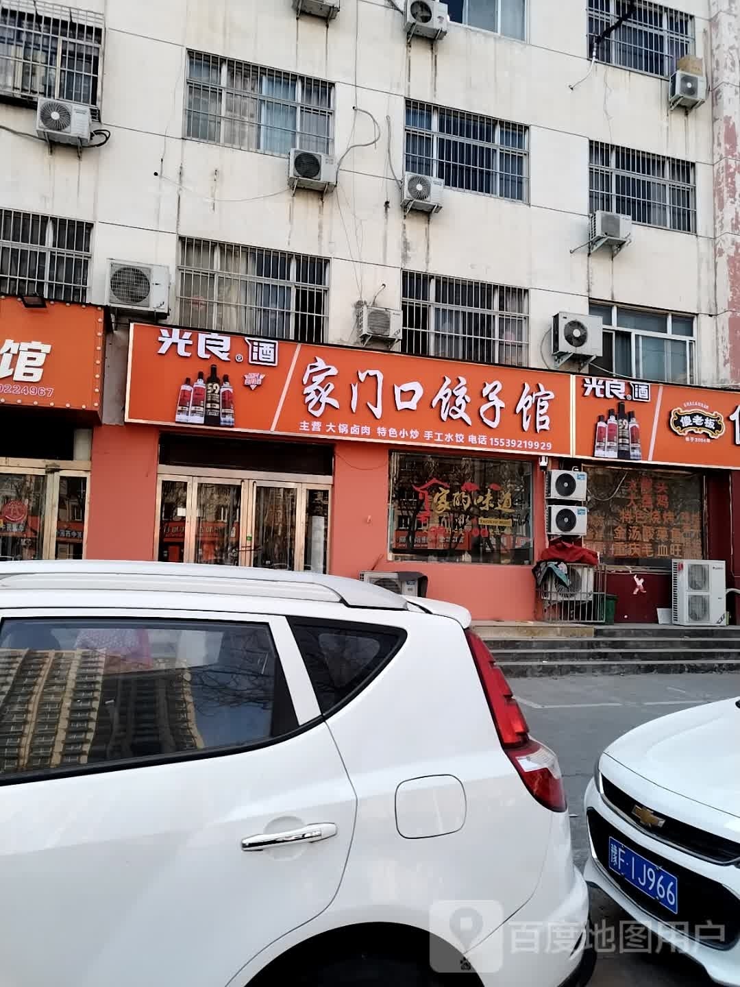 家大门饺子馆