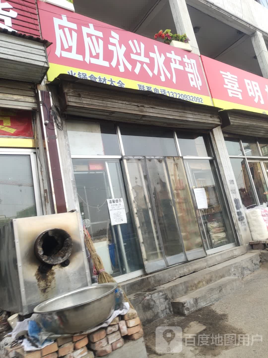 永星水产部