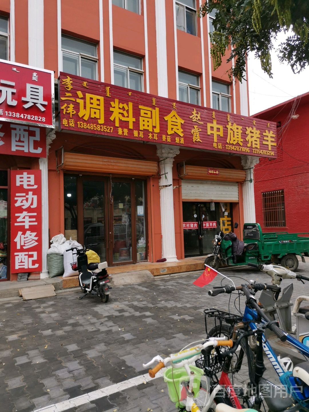 李二付伟调料副食