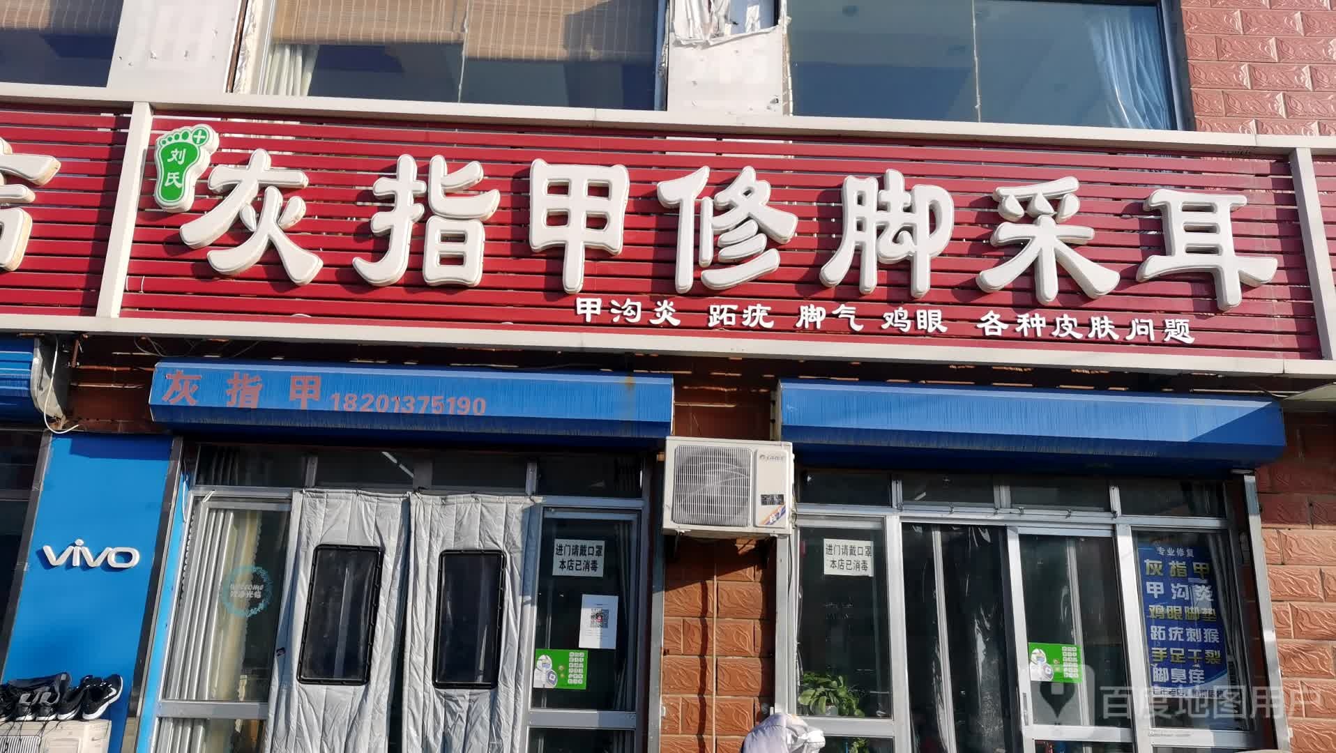 刘氏灰指甲修脚采耳