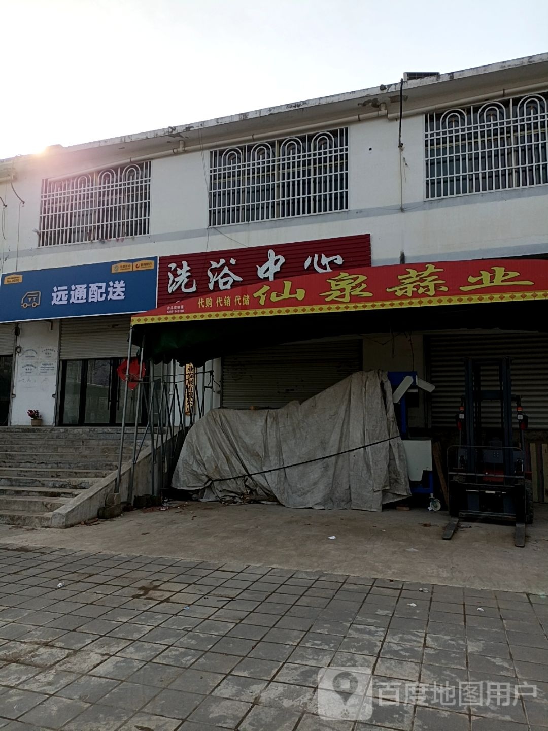 天上仙洗浴中心