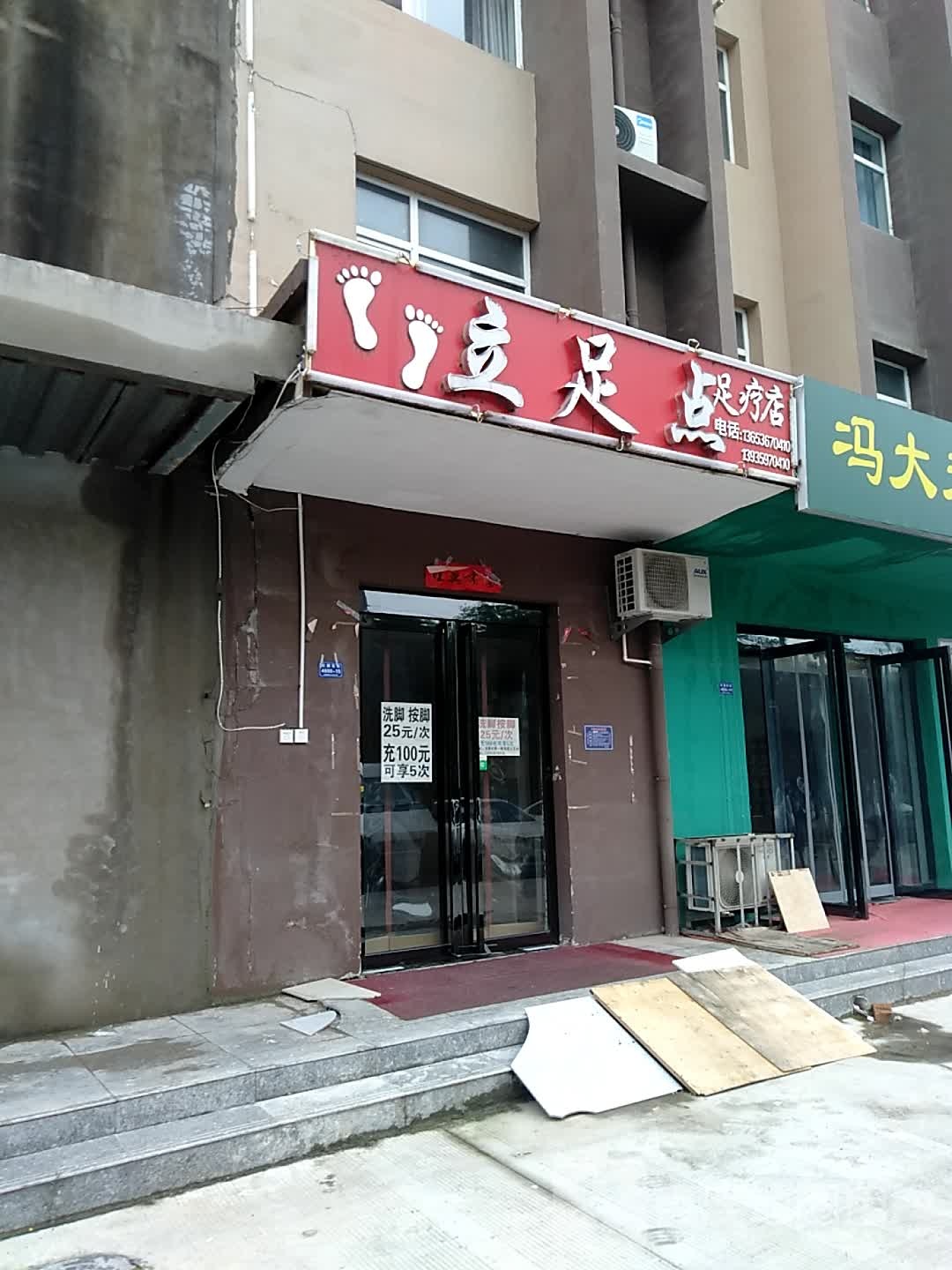 丽卒店足疗店