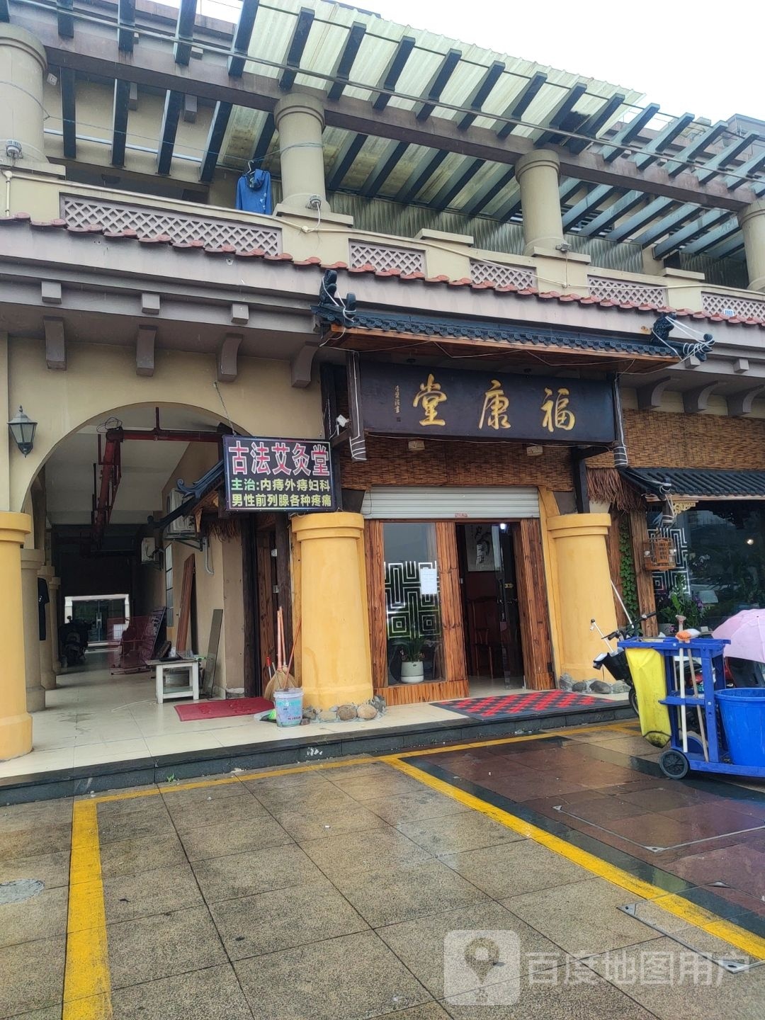 福康堂中医养生保健服务部