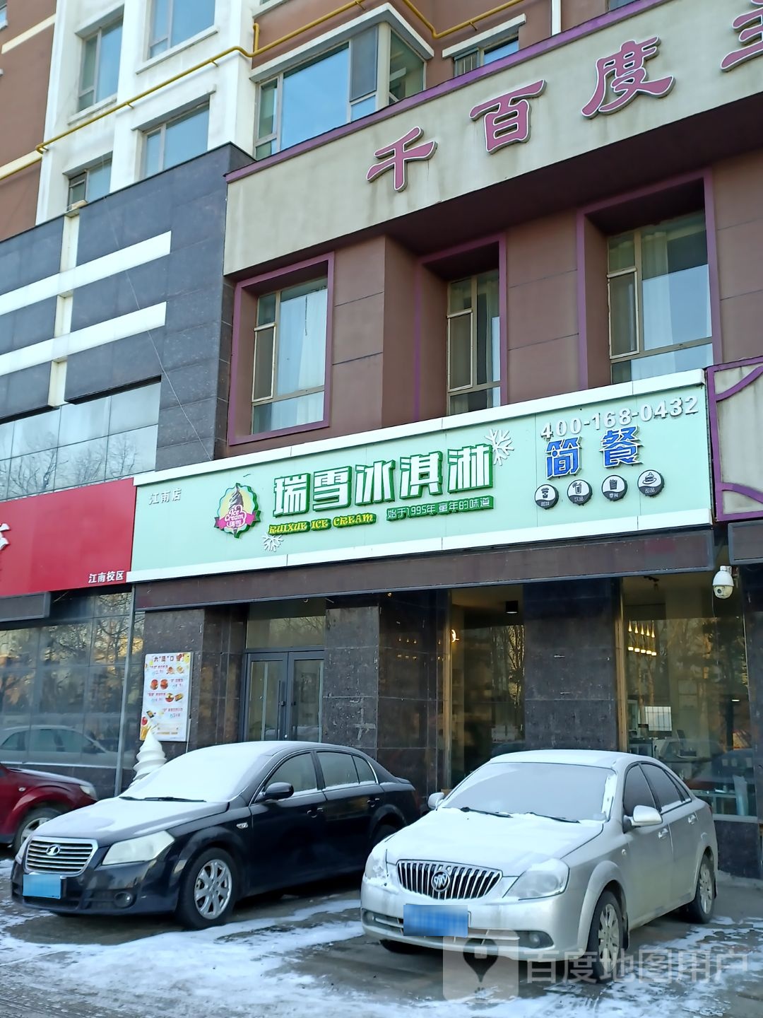 瑞学冰淇淋(江南店)