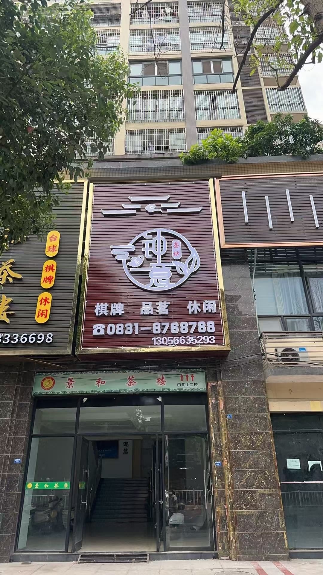 钟意茶坊(学府灏景店)