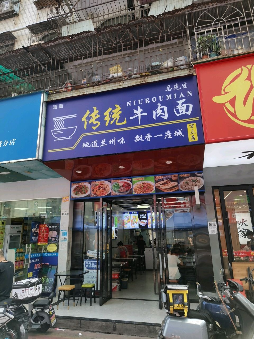 清真马先生传统牛肉面(万众店)