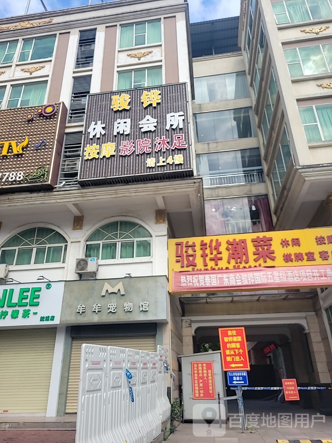 骏铧休闲会所