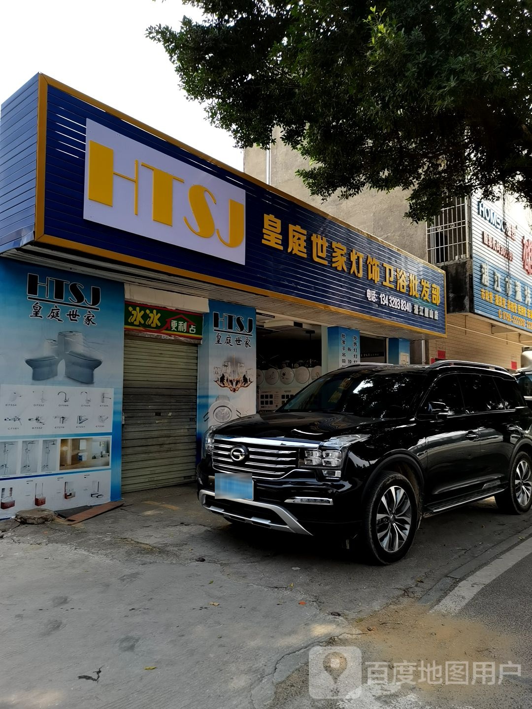 皇廷世家灯饰卫浴批发部