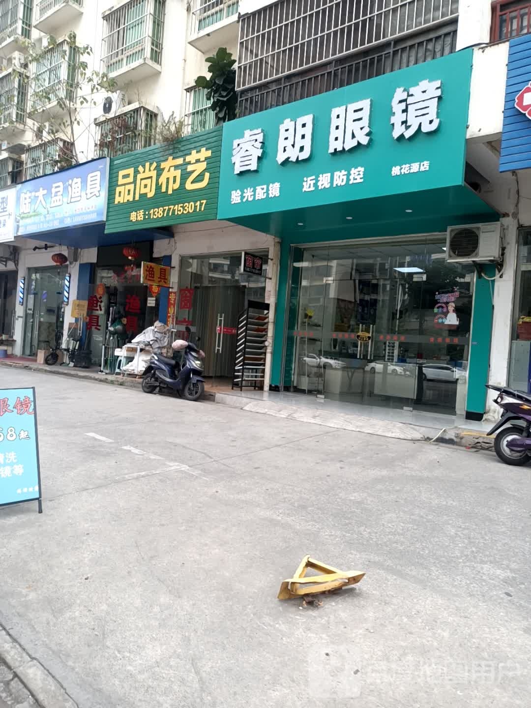 睿朗眼镜(桃花源店)