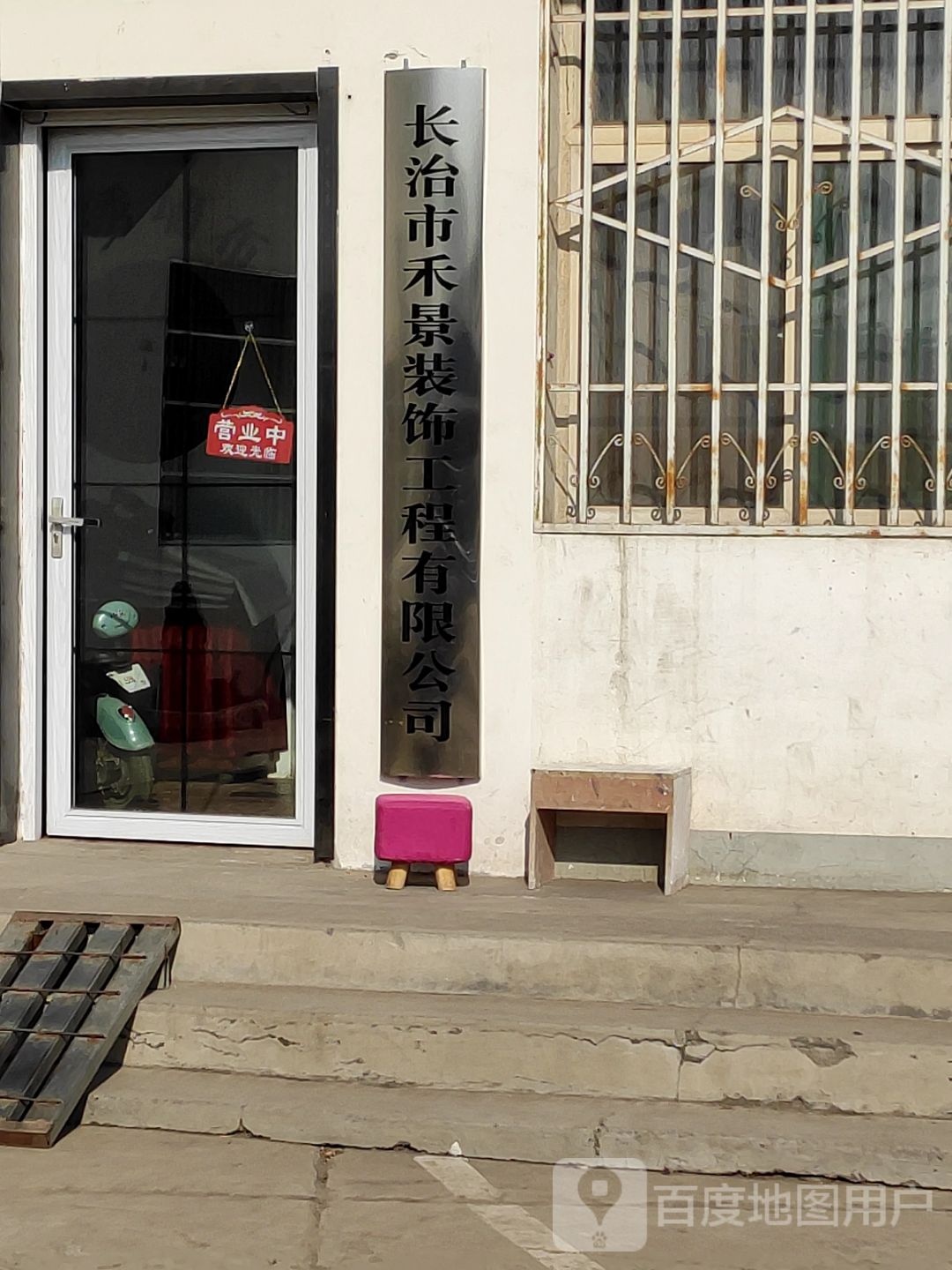 长治市禾景装饰工程有限公司