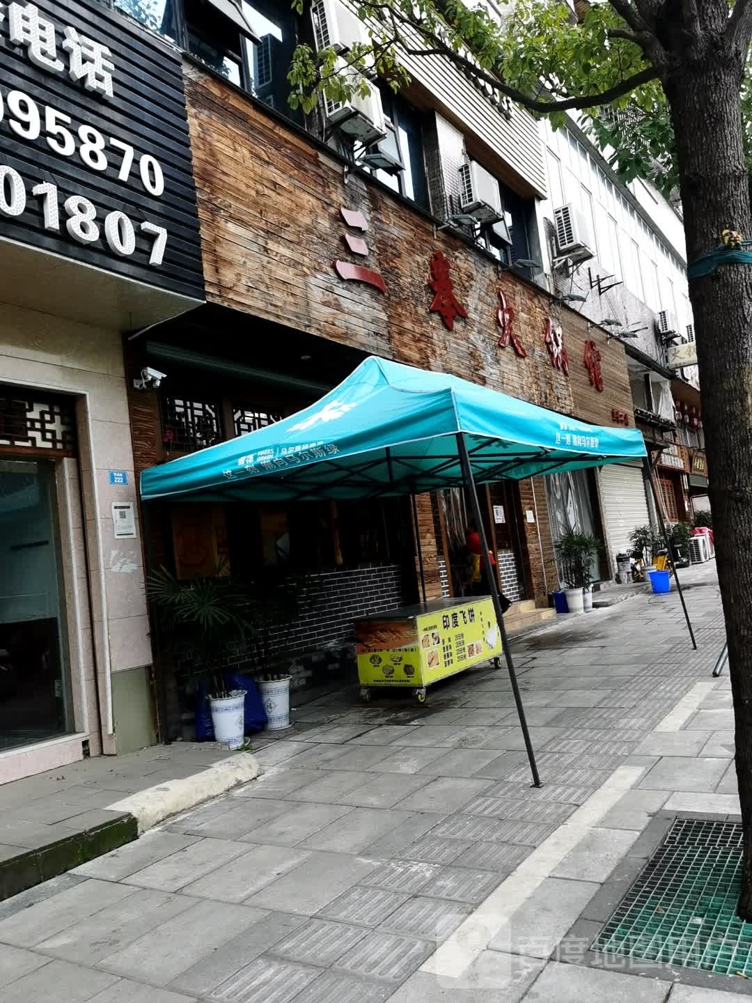 三拳活过馆(直营二店)