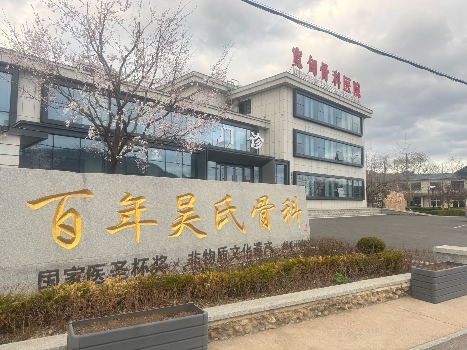 宽甸骨科医院-门诊部