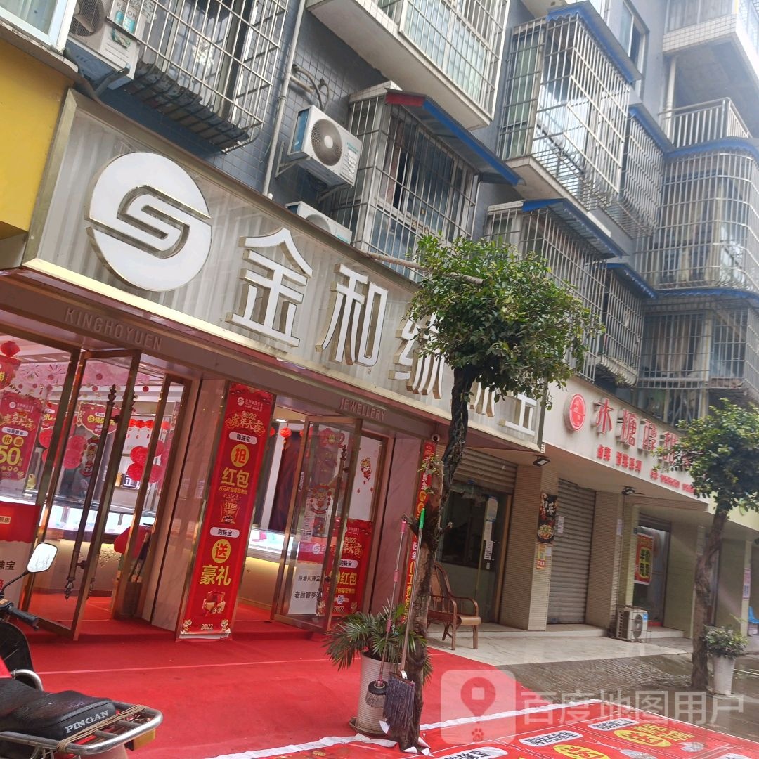 龙马金和缘珠宝(东街店)