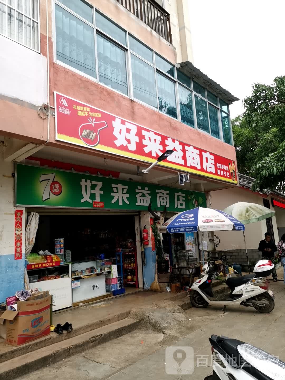 好来益商店