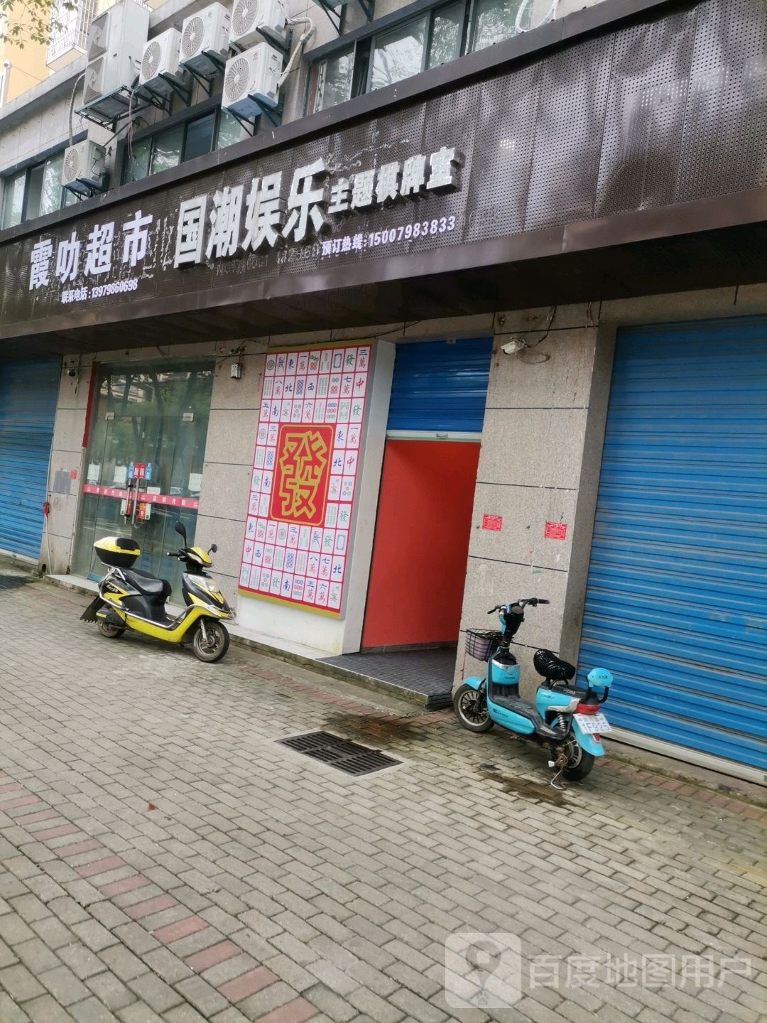国潮愉乐棋牌室