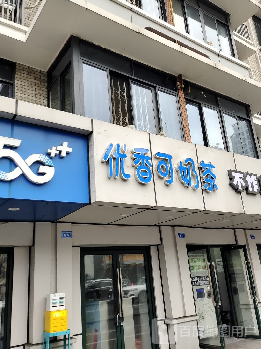 优香可奶茶