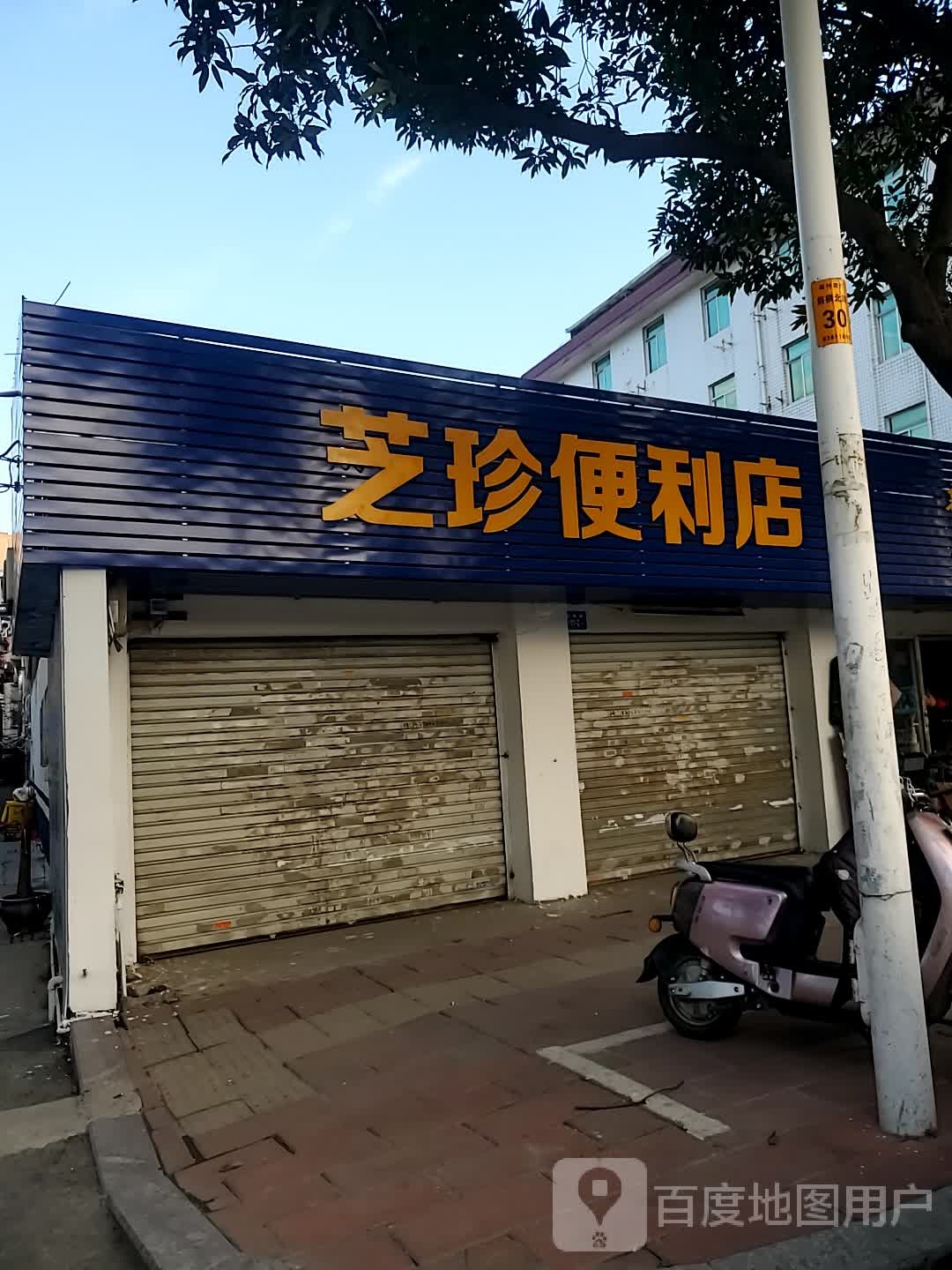 芝珍杂食店